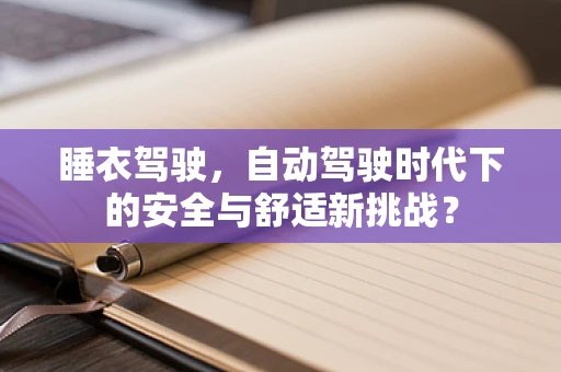 睡衣驾驶，自动驾驶时代下的安全与舒适新挑战？