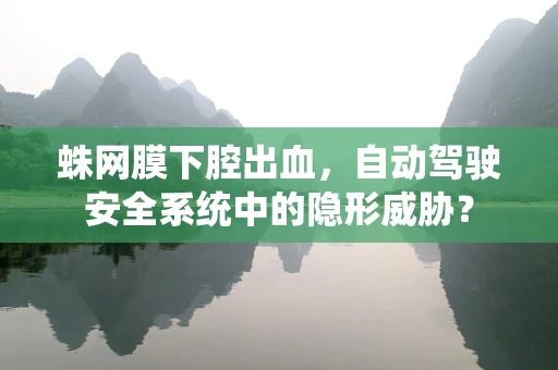 蛛网膜下腔出血，自动驾驶安全系统中的隐形威胁？