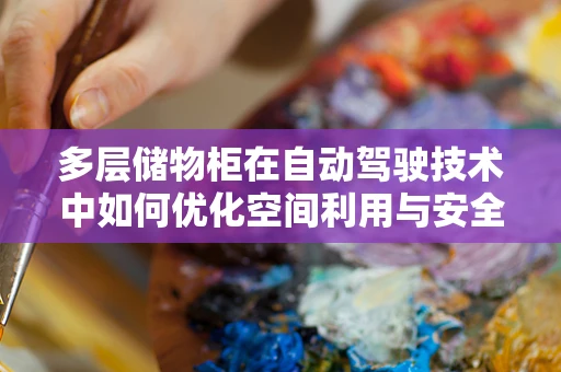 多层储物柜在自动驾驶技术中如何优化空间利用与安全？