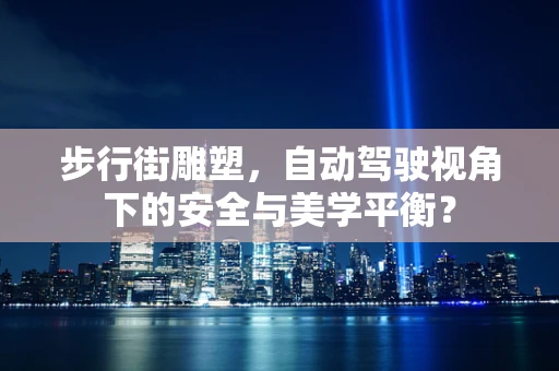 步行街雕塑，自动驾驶视角下的安全与美学平衡？