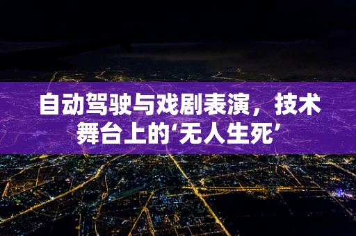自动驾驶与戏剧表演，技术舞台上的‘无人生死’
