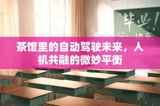 茶馆里的自动驾驶未来，人机共融的微妙平衡