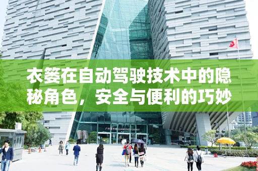 衣篓在自动驾驶技术中的隐秘角色，安全与便利的巧妙融合
