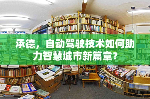 承德，自动驾驶技术如何助力智慧城市新篇章？