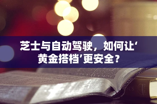 芝士与自动驾驶，如何让‘黄金搭档’更安全？