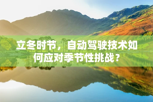 立冬时节，自动驾驶技术如何应对季节性挑战？