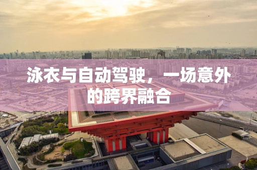 泳衣与自动驾驶，一场意外的跨界融合