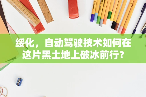 绥化，自动驾驶技术如何在这片黑土地上破冰前行？