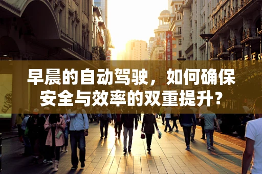 早晨的自动驾驶，如何确保安全与效率的双重提升？
