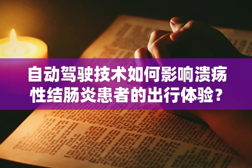 自动驾驶技术如何影响溃疡性结肠炎患者的出行体验？