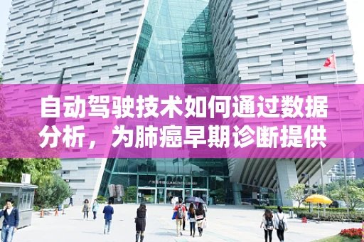 自动驾驶技术如何通过数据分析，为肺癌早期诊断提供新视角？