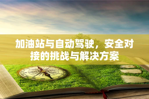 加油站与自动驾驶，安全对接的挑战与解决方案