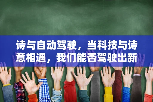 诗与自动驾驶，当科技与诗意相遇，我们能否驾驶出新的诗篇？