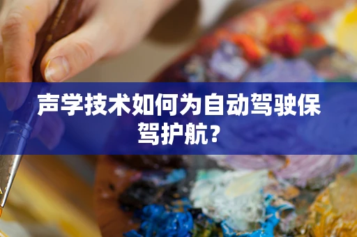 声学技术如何为自动驾驶保驾护航？