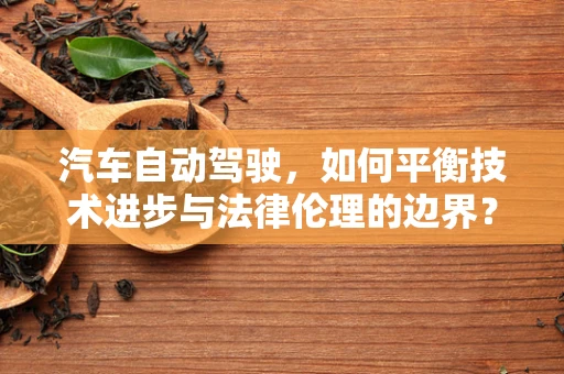 汽车自动驾驶，如何平衡技术进步与法律伦理的边界？