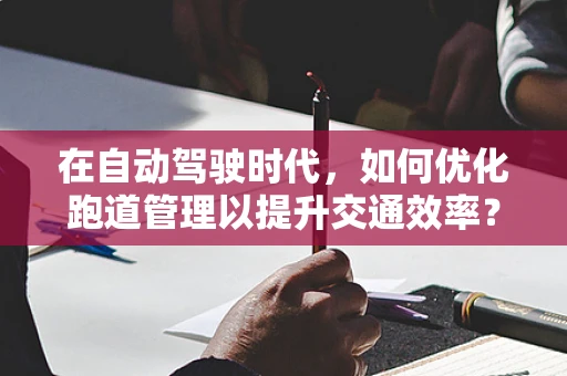 在自动驾驶时代，如何优化跑道管理以提升交通效率？
