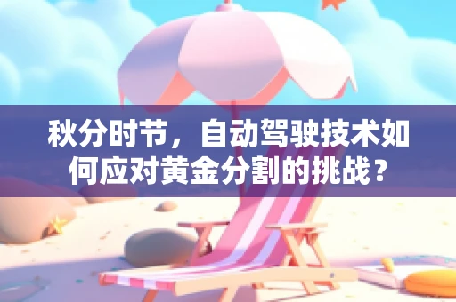 秋分时节，自动驾驶技术如何应对黄金分割的挑战？