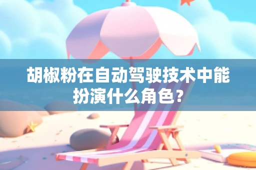 胡椒粉在自动驾驶技术中能扮演什么角色？