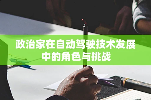 政治家在自动驾驶技术发展中的角色与挑战