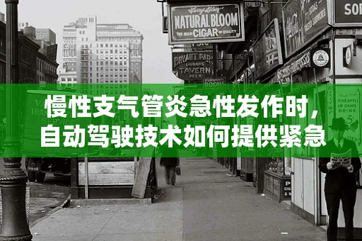 慢性支气管炎急性发作时，自动驾驶技术如何提供紧急应对方案？