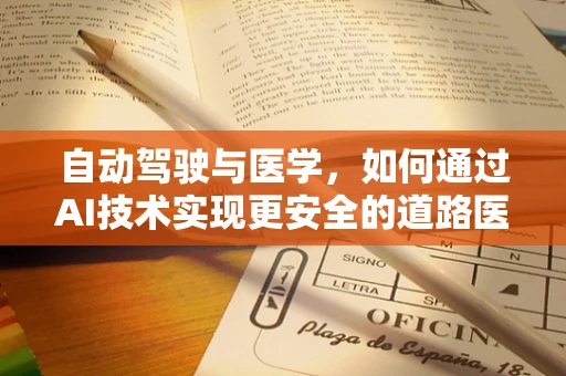自动驾驶与医学，如何通过AI技术实现更安全的道路医疗转运？