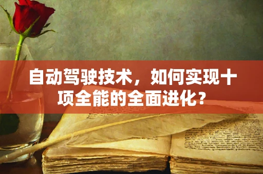 自动驾驶技术，如何实现十项全能的全面进化？