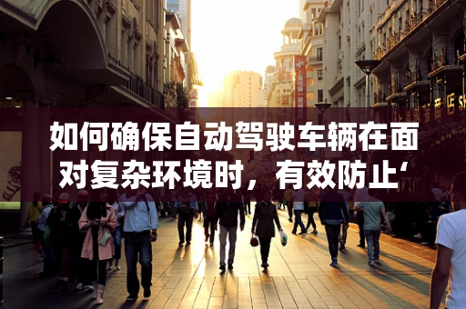 如何确保自动驾驶车辆在面对复杂环境时，有效防止‘防盗链’攻击？