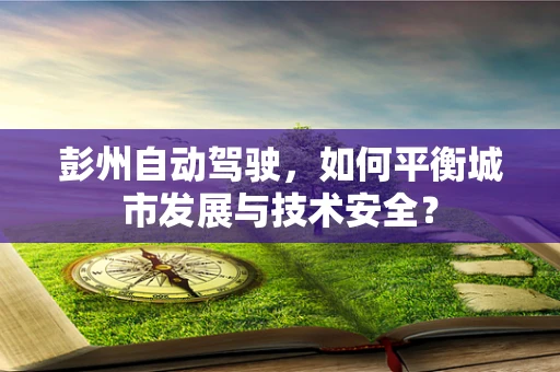 彭州自动驾驶，如何平衡城市发展与技术安全？
