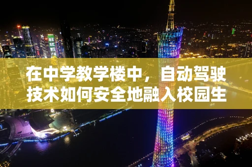 在中学教学楼中，自动驾驶技术如何安全地融入校园生活？