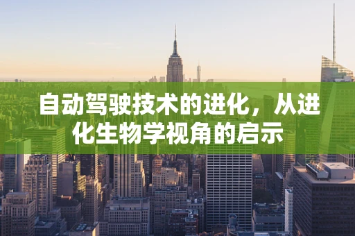 自动驾驶技术的进化，从进化生物学视角的启示