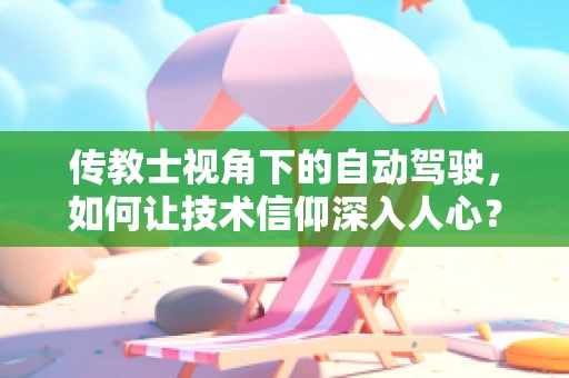 传教士视角下的自动驾驶，如何让技术信仰深入人心？