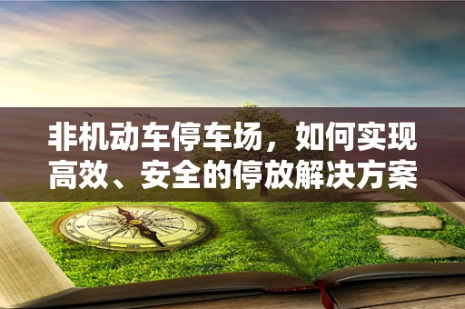 非机动车停车场，如何实现高效、安全的停放解决方案？