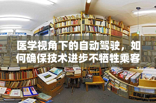 医学视角下的自动驾驶，如何确保技术进步不牺牲乘客健康？