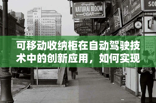 可移动收纳柜在自动驾驶技术中的创新应用，如何实现安全与便捷的双重提升？