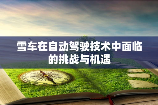 雪车在自动驾驶技术中面临的挑战与机遇