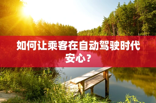 如何让乘客在自动驾驶时代安心？