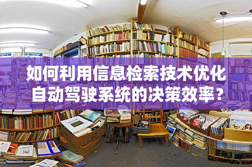 如何利用信息检索技术优化自动驾驶系统的决策效率？