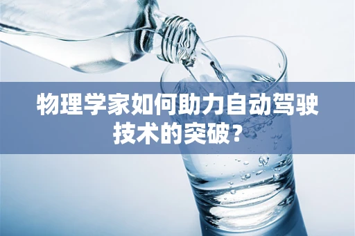 物理学家如何助力自动驾驶技术的突破？