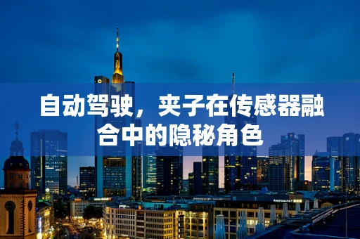 自动驾驶，夹子在传感器融合中的隐秘角色