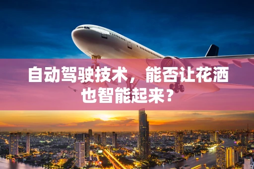 自动驾驶技术，能否让花洒也智能起来？