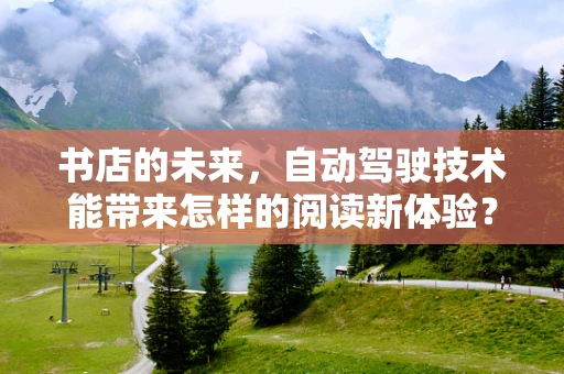 书店的未来，自动驾驶技术能带来怎样的阅读新体验？