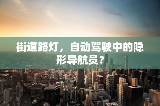 街道路灯，自动驾驶中的隐形导航员？