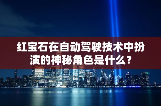红宝石在自动驾驶技术中扮演的神秘角色是什么？