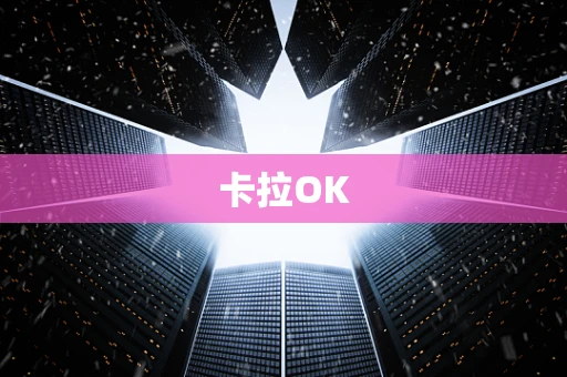 卡拉OK