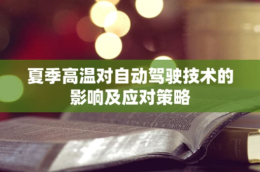 夏季高温对自动驾驶技术的影响及应对策略