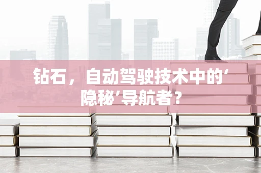 钻石，自动驾驶技术中的‘隐秘’导航者？