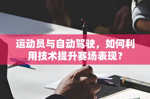 运动员与自动驾驶，如何利用技术提升赛场表现？