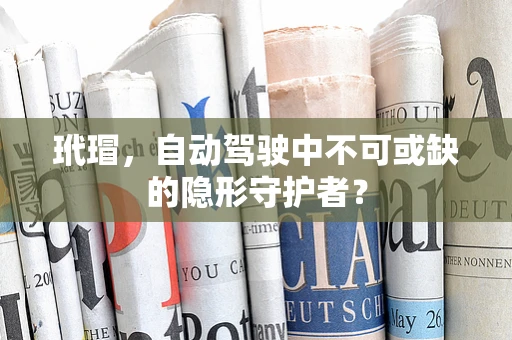 玳瑁，自动驾驶中不可或缺的隐形守护者？