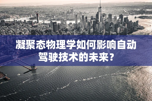 凝聚态物理学如何影响自动驾驶技术的未来？