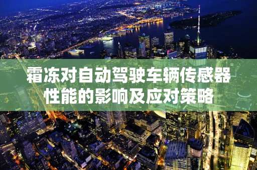 霜冻对自动驾驶车辆传感器性能的影响及应对策略